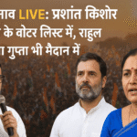 बिहार चुनाव 2025 में प्रशांत किशोर, रेखा गुप्ता और राहुल गांधी का प्रचार अभियान