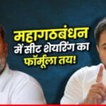 बिहार विधानसभा चुनाव 2025 के लिए कांग्रेस और RJD के बीच सीट बंटवारा चर्चा, पांच विवादित सीटों पर अटका महागठबंधन