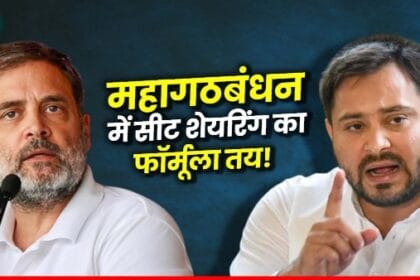 बिहार विधानसभा चुनाव 2025 के लिए कांग्रेस और RJD के बीच सीट बंटवारा चर्चा, पांच विवादित सीटों पर अटका महागठबंधन