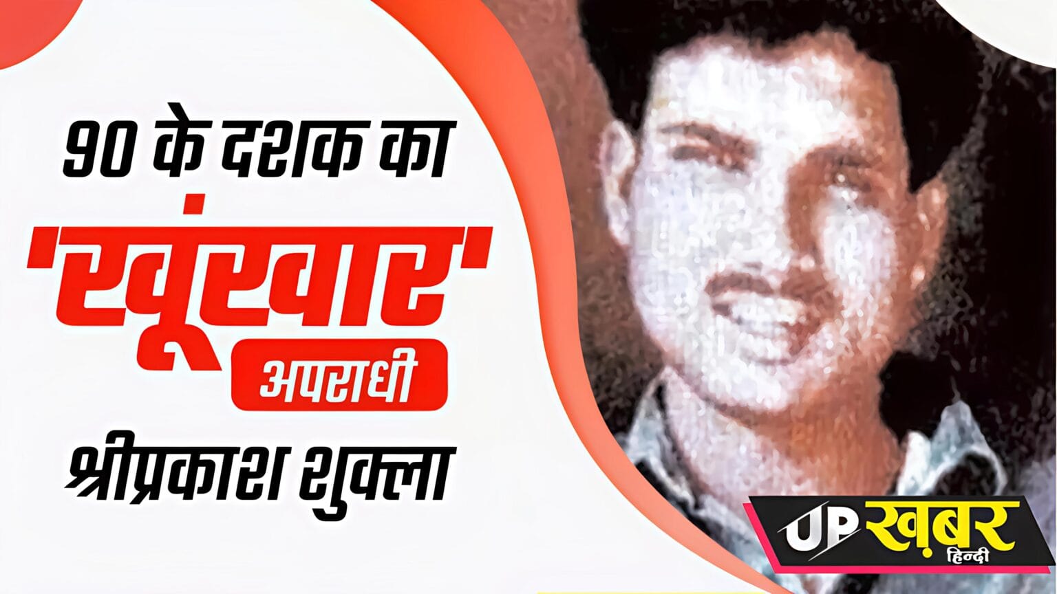 श्री प्रकाश शुक्ला