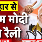 बिहार चुनाव 2025 में पीएम मोदी मुजफ्फरपुर रैली में छठ महापर्व को UNESCO में शामिल कराने की घोषणा करते हुए