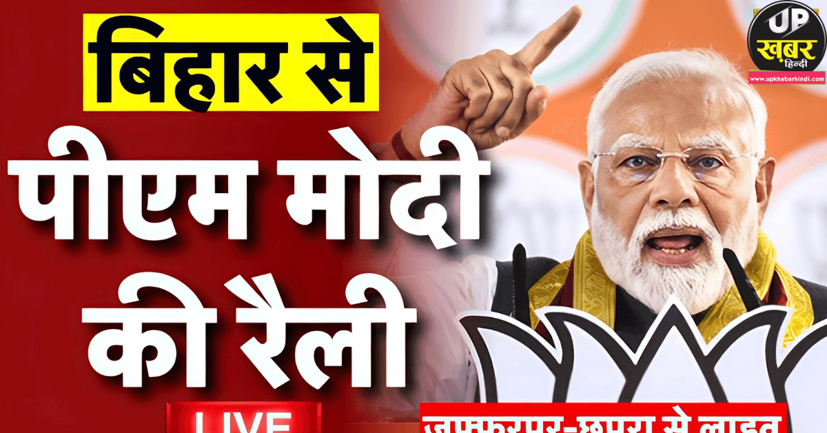 बिहार चुनाव 2025 में पीएम मोदी मुजफ्फरपुर रैली में छठ महापर्व को UNESCO में शामिल कराने की घोषणा करते हुए