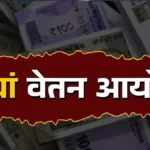 8वीं पे आयोग फिटमेंट फैक्टर वेतन वृद्धि सरकारी कर्मचारी