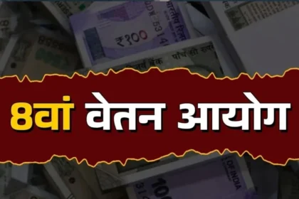 8वीं पे आयोग फिटमेंट फैक्टर वेतन वृद्धि सरकारी कर्मचारी