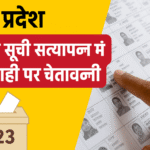 मतदाता सूची सत्यापन | Voter List Verification