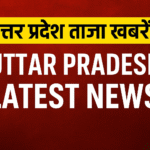 Uttar Pradesh Latest News | उत्तर प्रदेश ताज़ा खबरें आज की मुख्य सुर्खियाँ