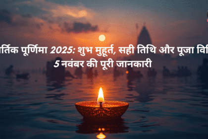 कार्तिक पूर्णिमा 2025 दीपदान
