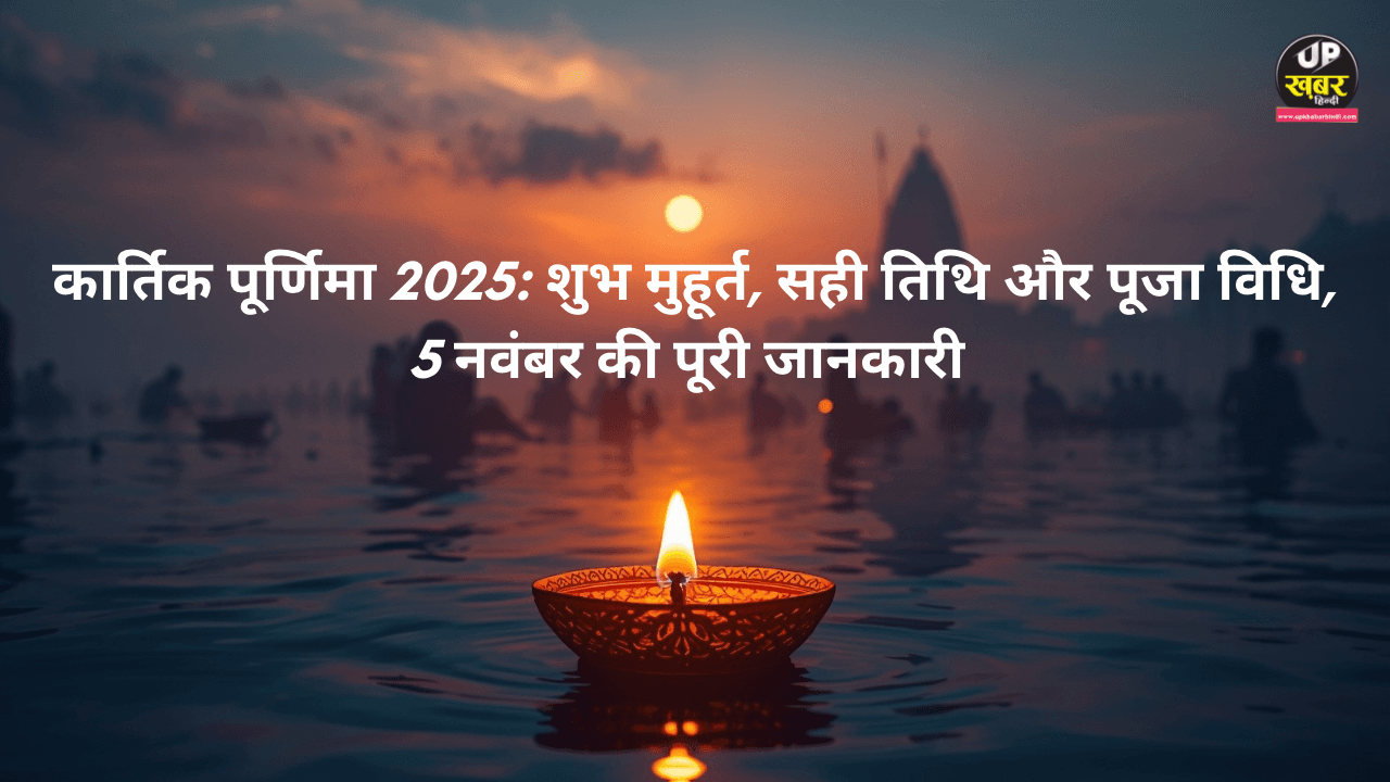 कार्तिक पूर्णिमा 2025 दीपदान