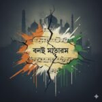 वंदे मातरम विवाद