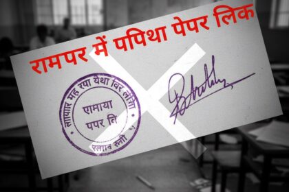 रामपुर में परीक्षा पेपर लीक: बीईओ, बीएसए पर गिरी गाज, जांच के आदेश