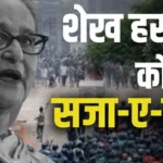 बांग्लादेश की अंतर्राष्ट्रीय कोर्ट ने पूर्व प्रधानमंत्री शेख हसीना और उनके दो शीर्ष सहयोगियों को जुलाई विद्रोह और मानवता के खिलाफ अपराधों के लिए मौत की सज़ा सुनाई है। जानिए भारत में बैठीं हसीना को गिरफ्तार करने के लिए बांग्लादेश कैसे इंटरपोल रेड नोटिस जारी करेगा और इस मामले में भारत की भूमिका कितनी अहम है। बांग्लादेश की अंतर्राष्ट्रीय कोर्ट ने पूर्व प्रधानमंत्री शेख हसीना और उनके दो शीर्ष सहयोगियों को जुलाई विद्रोह और मानवता के खिलाफ अपराधों के लिए मौत की सज़ा सुनाई है। जानिए भारत में बैठीं हसीना को गिरफ्तार करने के लिए बांग्लादेश कैसे इंटरपोल रेड नोटिस जारी करेगा और इस मामले में भारत की भूमिका कितनी अहम है।