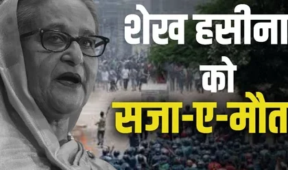 बांग्लादेश की अंतर्राष्ट्रीय कोर्ट ने पूर्व प्रधानमंत्री शेख हसीना और उनके दो शीर्ष सहयोगियों को जुलाई विद्रोह और मानवता के खिलाफ अपराधों के लिए मौत की सज़ा सुनाई है। जानिए भारत में बैठीं हसीना को गिरफ्तार करने के लिए बांग्लादेश कैसे इंटरपोल रेड नोटिस जारी करेगा और इस मामले में भारत की भूमिका कितनी अहम है। बांग्लादेश की अंतर्राष्ट्रीय कोर्ट ने पूर्व प्रधानमंत्री शेख हसीना और उनके दो शीर्ष सहयोगियों को जुलाई विद्रोह और मानवता के खिलाफ अपराधों के लिए मौत की सज़ा सुनाई है। जानिए भारत में बैठीं हसीना को गिरफ्तार करने के लिए बांग्लादेश कैसे इंटरपोल रेड नोटिस जारी करेगा और इस मामले में भारत की भूमिका कितनी अहम है।