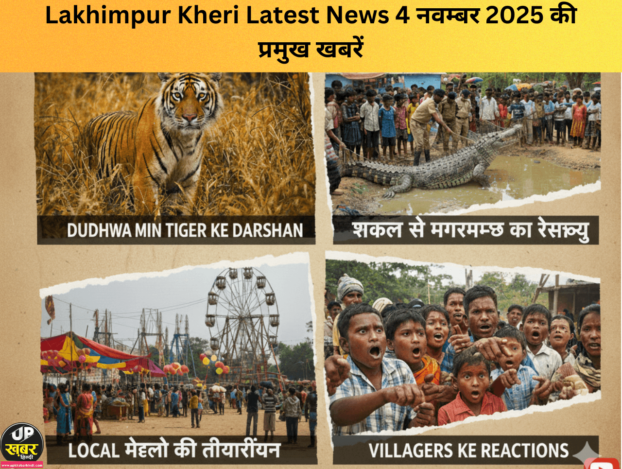 Lakhimpur Kheri Latest News 4 नवम्बर 2025 की प्रमुख खबरें