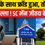 SBI बैंक फ्रॉड फैसला में दो पूर्व एसबीआई अधिकारियों को सजा सुनाते हुए अदालत की तस्वीर