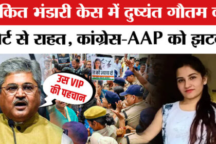 Ankita - Ankita Bhandari Murder Case: अंकिता भंडारी हत्याकांड में दुष्यंत गौतम को बड़ी राहत, कांग्रेस-AAP को झटका