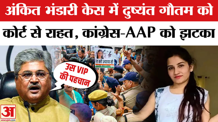 Ankita - Ankita Bhandari Murder Case: अंकिता भंडारी हत्याकांड में दुष्यंत गौतम को बड़ी राहत, कांग्रेस-AAP को झटका