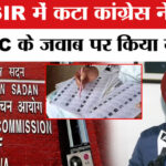 UP Draft - UP Draft Voter List 2026:यूपी SIR में कटा कांग्रेस नेता का नाम, EC के जवाब पर जताया असंतोष