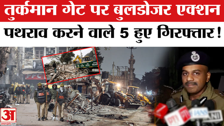 Delhi - Delhi Bulldozer Action: तुर्कमान गेट पर बुलडोजर एक्शन पुलिस पर पथराव करने वाले 5 हुए गिरफ्तार!