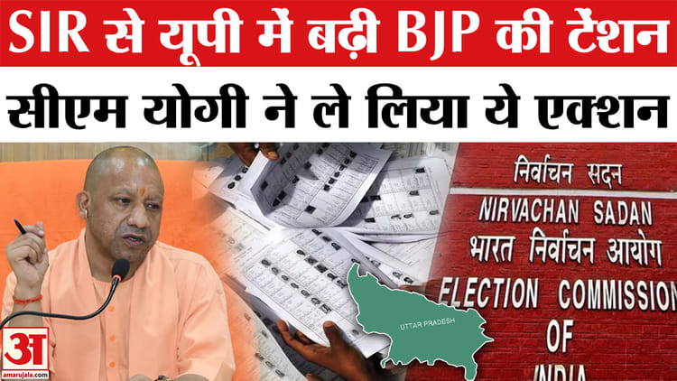 UP SIR - UP SIR Voter List: वोटर लिस्ट में नाम कटने से BJP को तगड़ा झटका! सीएम योगी का एक्शन
