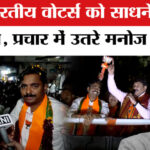 BMC Election - BMC Election 2026: उत्तर भारतीय वोटर्स को साधने में जुटी महायुति,मनोज तिवारी ने संभाला मोर्चा!