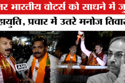 BMC Election - BMC Election 2026: उत्तर भारतीय वोटर्स को साधने में जुटी महायुति,मनोज तिवारी ने संभाला मोर्चा!