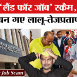 Land - Land For Job Scam: कैसे फंसा तजप्रताप समेत लालू परिवार?, समझिए मामला और कोर्ट का फैसला?