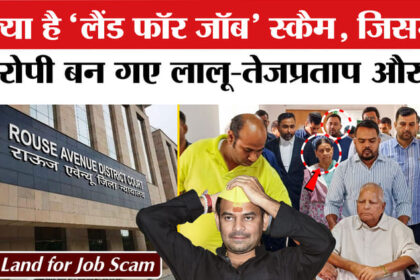Land - Land For Job Scam: कैसे फंसा तजप्रताप समेत लालू परिवार?, समझिए मामला और कोर्ट का फैसला?