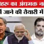 'मैं - 'मैं नेहरू का अंधभक्त नहीं हूं',BJP में जाने की तैयारी में कांग्रेस सांसद थरूर!