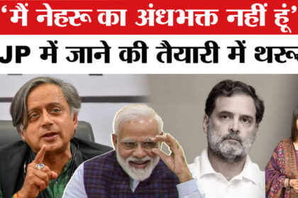 'मैं - 'मैं नेहरू का अंधभक्त नहीं हूं',BJP में जाने की तैयारी में कांग्रेस सांसद थरूर!