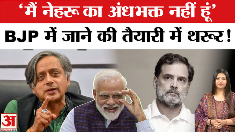 'मैं - 'मैं नेहरू का अंधभक्त नहीं हूं',BJP में जाने की तैयारी में कांग्रेस सांसद थरूर!