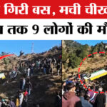 Himachal - Himachal Bus Accident News: हिमाचल प्रदेश में भीषण हादसा, खाई में गिरी बस; कई लोगों की मौत