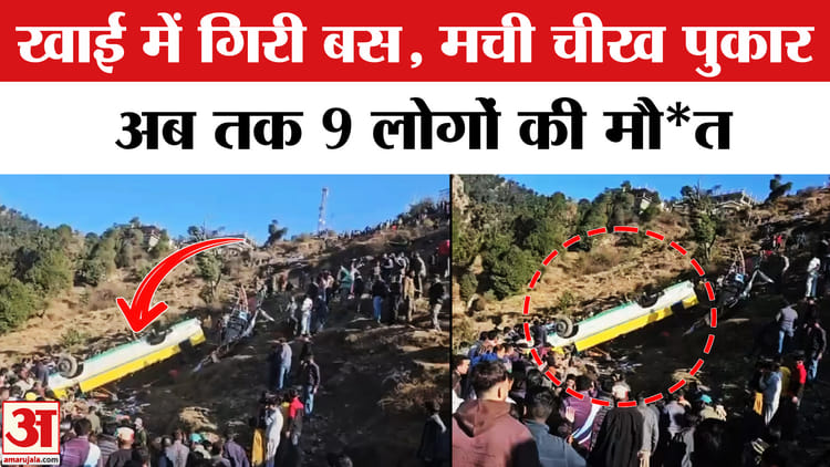 Himachal - Himachal Bus Accident News: हिमाचल प्रदेश में भीषण हादसा, खाई में गिरी बस; कई लोगों की मौत