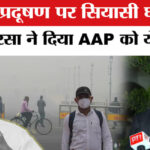 Delhi - Delhi Air Pollution:दिल्ली प्रदूषण पर सियासी घमासान, मंत्री सिरसा ने बताया दिल्ली सरकार का पूरा प्लान!