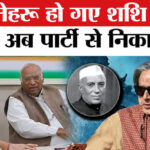 Shashi - Shashi Tharoor on Nehru: थरूर ने नेहरू पर BJP वाली बात बोल दी? राहुल लेंगे एक्शन