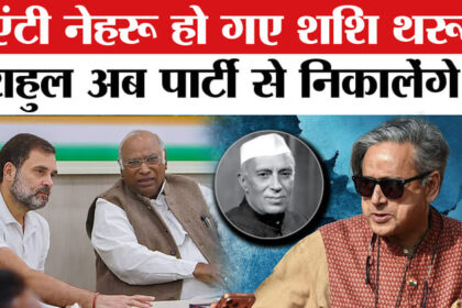 Shashi - Shashi Tharoor on Nehru: थरूर ने नेहरू पर BJP वाली बात बोल दी? राहुल लेंगे एक्शन