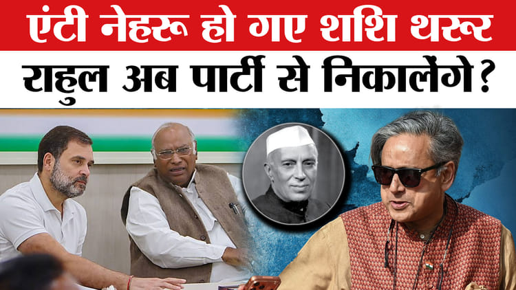 Shashi - Shashi Tharoor on Nehru: थरूर ने नेहरू पर BJP वाली बात बोल दी? राहुल लेंगे एक्शन