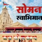 PM Modi - PM Modi Gujarat Visit: सोमनाथ पहुंचे प्रधानमंत्री का गर्मजोशी से स्वागत, स्वाभिमान पर्व में लेंगे हिस्सा