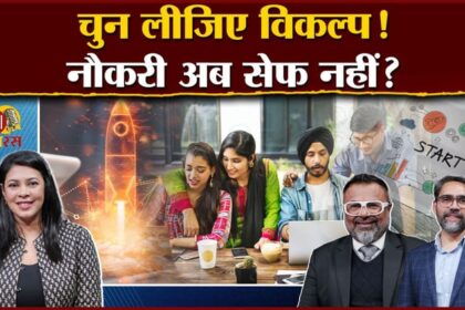 बतरस: - बतरस: कॉरपोरेट की नौकरी से युवाओं का क्यों हो रहा मोहभंग? पॉडकास्ट में विशेषज्ञों ने क्या बताया जानिए