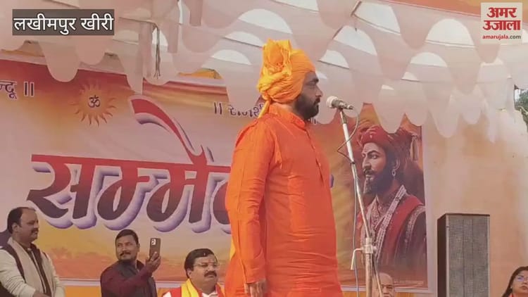 Lakhimpur - Lakhimpur Kheri: श्री राम वाटिका धाम में हिंदू सम्मेलन का आयोजन, कवियों ने कविताओं से भरा जोश