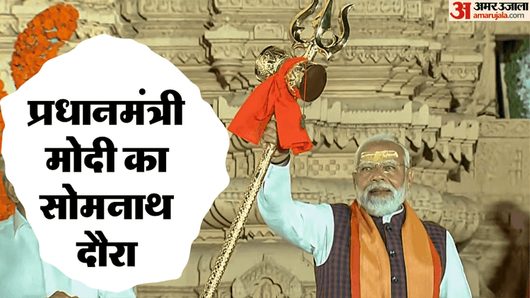 PM Modi - PM Modi In Gujarat Photos: सोमनाथ स्वाभिमान पर्व में प्रधानमंत्री मोदी, कल वाइब्रेंट गुजरात क्षेत्रीय सम्मेलन