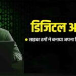 Kanpur: - Kanpur: तीन दिन तक दंपती को डिजिटल अरेस्ट कर 17.50 लाख ठगे, पुलिस स्टेशन का अधिकारी बनकर डराया-धमकाया