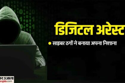 Kanpur: - Kanpur: तीन दिन तक दंपती को डिजिटल अरेस्ट कर 17.50 लाख ठगे, पुलिस स्टेशन का अधिकारी बनकर डराया-धमकाया