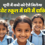 यूपी - यूपी में आरटीई: अनाथ बच्चों को भी मिलेगा अच्छे निजी स्कूलों में पढ़ने का मौका, बढ़ेगी विद्यालयों की भी संख्या