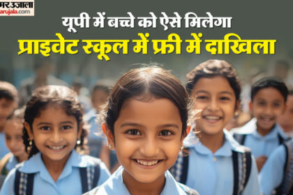 यूपी - यूपी में आरटीई: अनाथ बच्चों को भी मिलेगा अच्छे निजी स्कूलों में पढ़ने का मौका, बढ़ेगी विद्यालयों की भी संख्या