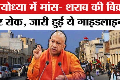 Non-Veg - Non-Veg Ban Ayodhya News:अयोध्या में मांस- शराब की बिक्री पर प्रतिबंध, प्रशासन ने जारी की गाइडलाइन!