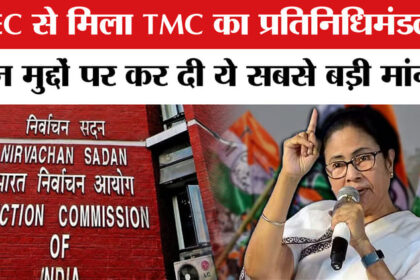 TMC Delegation - TMC Delegation Meet EC: TMC प्रतिनिधिमंडल ने की चुनाव आयोग से मुलाकात, कर दी ये बड़ी मांग!