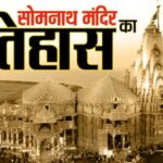 क्या - क्या है सोमनाथ मंदिर का इतिहास?: आक्रांताओं के हमलों में हजारों भक्त मरे, पुनर्निर्माण पर नेहरू को थी आपत्ति