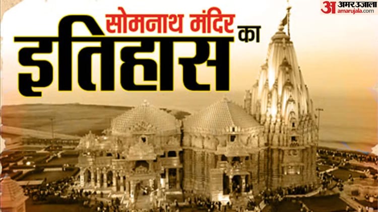 क्या - क्या है सोमनाथ मंदिर का इतिहास?: आक्रांताओं के हमलों में हजारों भक्त मरे, पुनर्निर्माण पर नेहरू को थी आपत्ति