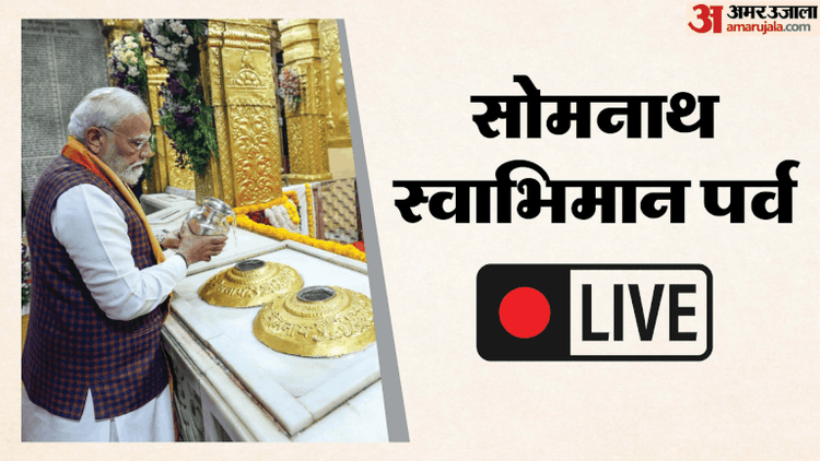 PM Modi - PM Modi in Gujarat: सोमनाथ मंदिर में पीएम मोदी ने की पूजा-अर्चना; शौर्य यात्रा में डमरू भी बजाया; पढ़ें अपडेट्स