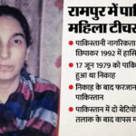 UP: यूपी - UP: यूपी में सरकारी टीचर की नौकरी पाने वाली पाकिस्तानी महिला की बढ़ीं मुश्किलें... इस जांच में हुआ था खुलासा